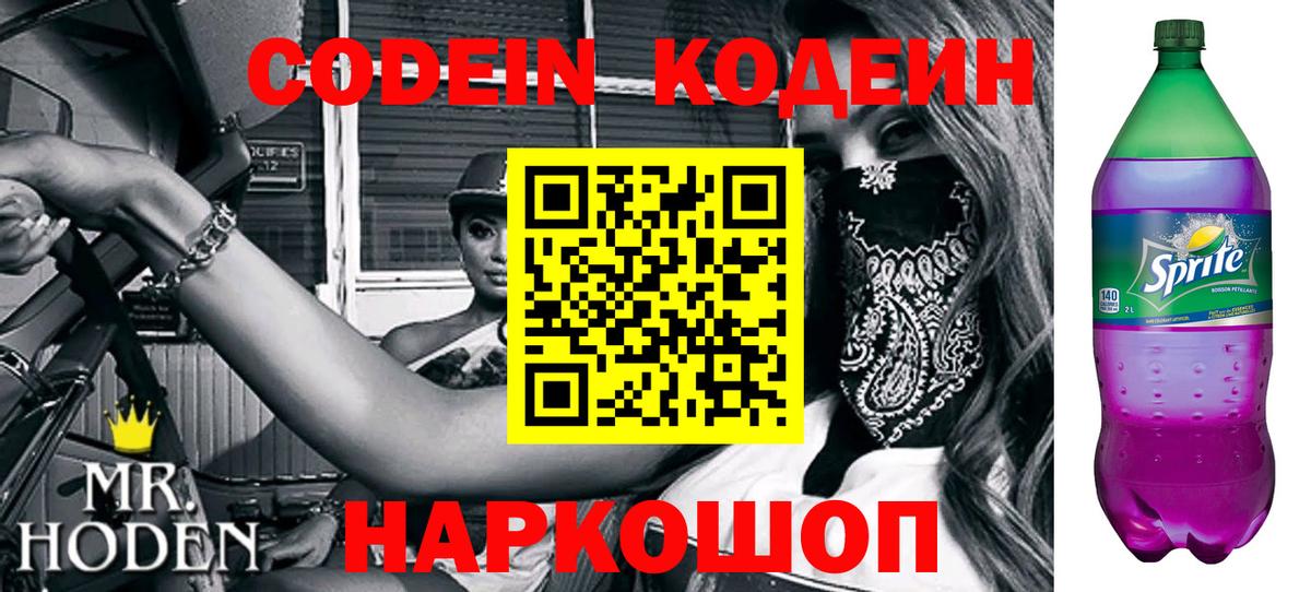Codein напиток Lean (лин) Клин